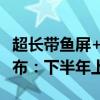 超长带鱼屏+零重力座椅！阿维塔07内饰图公布：下半年上市