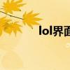 lol界面闪退（lol闪退到桌面）