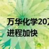 万华化学20万吨/年POE装置开车成功国产化进程加快