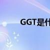 GGT是什么意思（gg是什么意思）