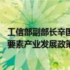 工信部副部长辛国斌：加快新型基础设施建设 研究制定数据要素产业发展政策