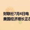 财联社7月4日电，美联储会议纪要显示，绝大多数官员认为美国经济增长正在逐渐降温。