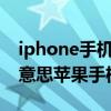 iphone手机越狱是什么意思啊（越狱是什么意思苹果手机）