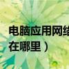 电脑应用网络权限管理在哪里（电脑权限管理在哪里）