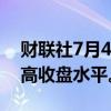 财联社7月4日电，日本东证指数突破历史最高收盘水平。