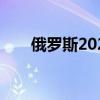 俄罗斯2024年新车销量或达145万辆