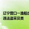 辽宁营口一渔船出海侧翻致4死2失联：系“三无”船舶涉嫌违法盗采贝类