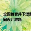 全国首套井下燃爆压裂机器人问世：攻克12厘米直径狭小空间设计难题