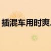 插混车用时爽、卖时惨：3年保值率跌破50%