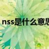 nss是什么意思网络用语（nssw是什么意思）