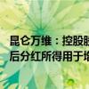 昆仑万维：控股股东承诺未来五年不减持 并承诺未来五年税后分红所得用于增持公司股份