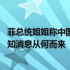 菲总统姐姐称中国将用高超音速导弹攻击菲目标 外交部：不知消息从何而来