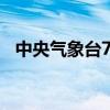 中央气象台7月4日06时发布暴雨蓝色预警