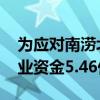 为应对南涝北旱灾情 两部门下达中央财政农业资金5.46亿元