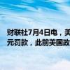 财联社7月4日电，美国政府机构周三表示，通用汽车将支付1.458亿美元罚款，此前美国政府调查发现约590万辆通用汽车排放超标。