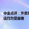 中金点评：外卖买药医保支付落地北京，医药电商和线下药店均为受益者