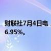 财联社7月4日电，据房地美，美国30年期抵押贷款利率升至6.95%。