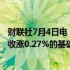 财联社7月4日电，富时中国A50指数期货在上一交易日夜盘收涨0.27%的基础上低开，现涨0.16%。