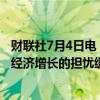 财联社7月4日电，欧洲央行会议纪要显示，对政策过度抑制经济增长的担忧缓和。