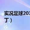 实况足球2012汉化版（实况足球2012中文补丁）