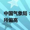 中国气象局：今年盛夏全国大部地区气温将有所偏高