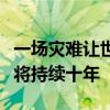 一场灾难让世界错位变成致命红色？不是P的、将持续十年