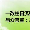 一改往日沉稳风格！大众安徽首车ID.UNYX与众官宣：本月上市