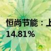 恒尚节能：上半年累计新签项目金额同比增加14.81%