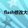 flash修改大师怎么修改（flash修改大师）