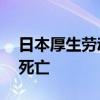 日本厚生劳动省：小林制药保健品疑致81人死亡