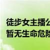 徒步女主播公路边直播时被车撞医院：头受伤暂无生命危险