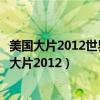 美国大片2012世界末日在黄石公园那里拍摄的拍摄的（美国大片2012）