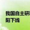 我国自主研制15兆瓦重型燃气轮机在四川德阳下线