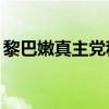 黎巴嫩真主党称向以军目标发射100枚火箭弹