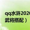 qq水浒2020的55级最强阵容（qq水浒35级武将搭配）