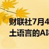 财联社7月4日电，日本将帮助东南亚构建本土语言的AI模型。