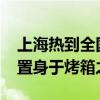 上海热到全国第一名！体感44.1℃ 下班仿佛置身于烤箱之中