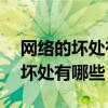 网络的坏处有哪些10条英文加中文（网络的坏处有哪些）