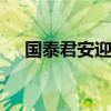 国泰君安迎新董秘 由副总裁聂小刚兼任