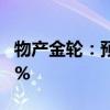 物产金轮：预计上半年净利同比增长56%-66%