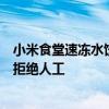 小米食堂速冻水饺档口因标语太真诚走红：200%采用速冻 拒绝人工