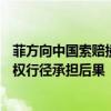 菲方向中国索赔撞船损失100万美元 外交部：菲方应为其侵权行径承担后果