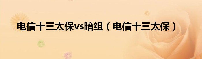 电信十三太保招募视频（cf电信十三太保名单）