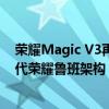 荣耀Magic V3再次刷新毫米时代轻薄纪录：全球首发新一代荣耀鲁班架构