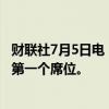 财联社7月5日电，据英国天空新闻报道，英国工党赢得大选第一个席位。