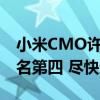 小米CMO许斐谈空调业务排名：目前全国排名第四 尽快进入前三