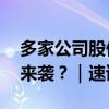 多家公司股份遭“强卖” 新一轮被动减持潮来袭？｜速读公告