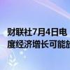 财联社7月4日电，据国际文传电讯社，俄罗斯央行称第三季度经济增长可能放缓。