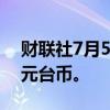 财联社7月5日电，鸿海6月销售额4907.3亿元台币。