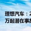 理想汽车：2024年上半年帮助用户规避了36万起潜在事故